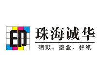 珠海（hǎi）誠華耗材